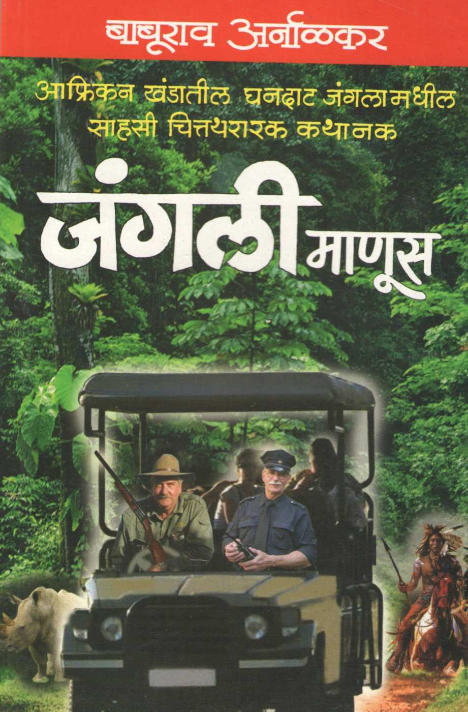 Jangali Manus ( जंगली माणूस ) by Baburao Arnalkar ( बाबूराव अर्नाळकर )