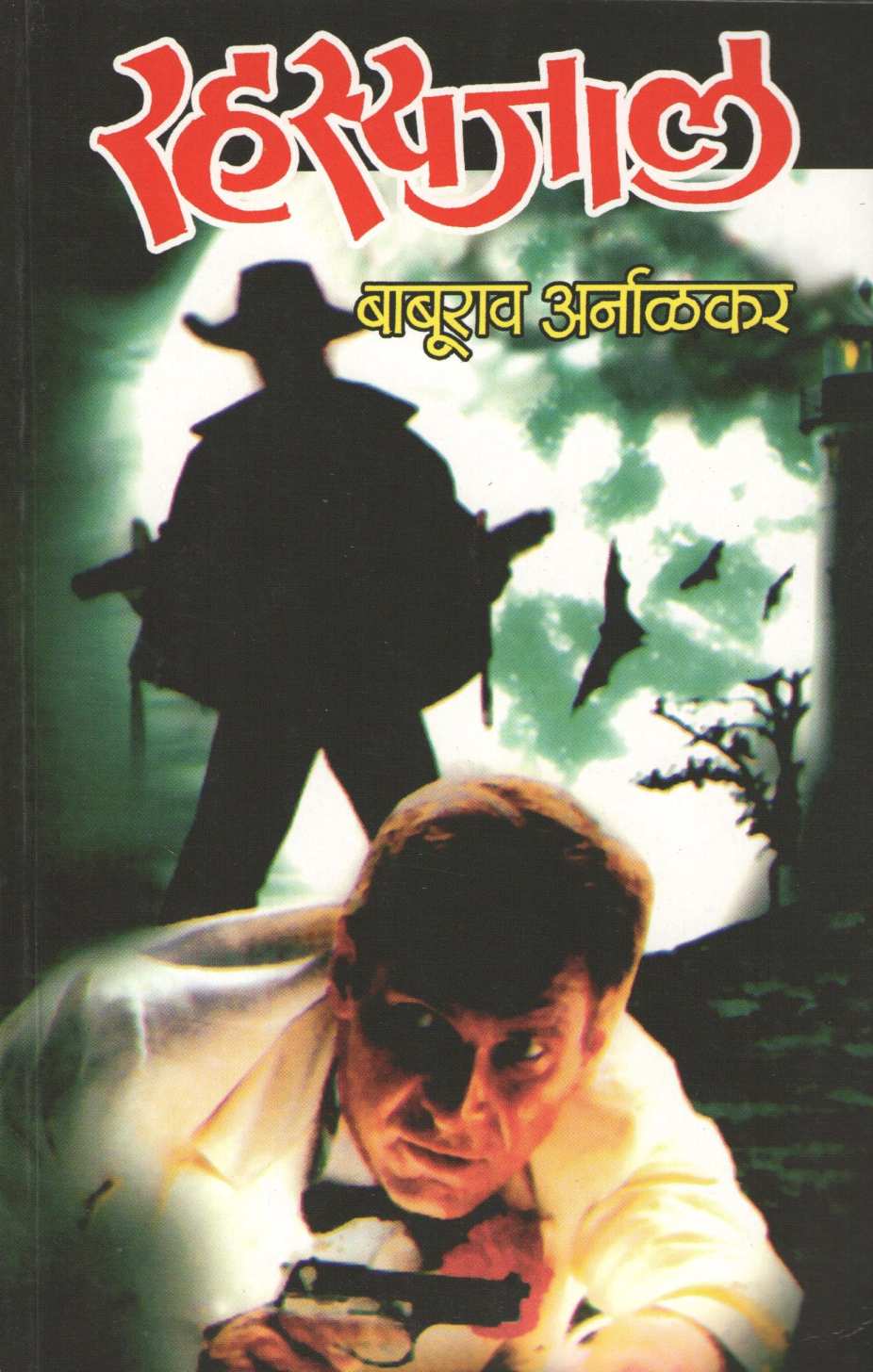 Rahasyajal ( रहस्यजाल ) by Baburao Arnalkar ( बाबूराव अर्नाळकर )