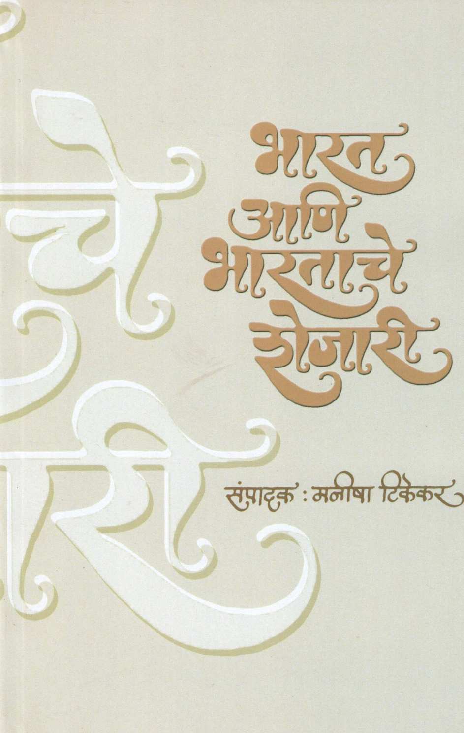 Bharat Ani Bharatache Shejari ( भारत आणि भारताचे शेजारी ) by Other ( इतर )