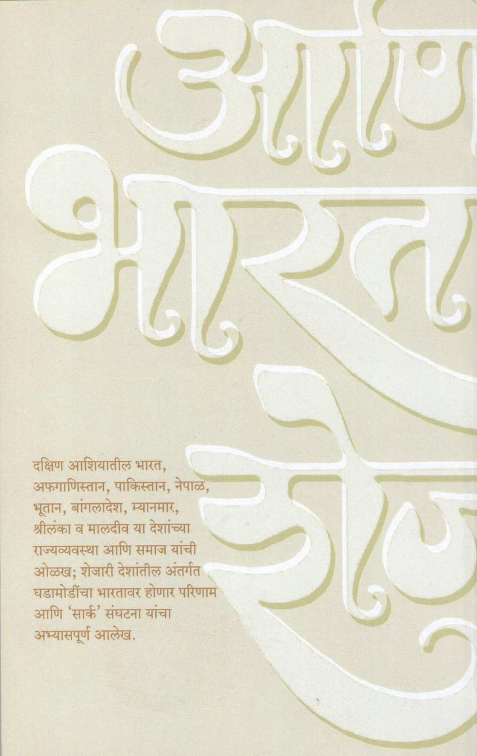 Bharat Ani Bharatache Shejari ( भारत आणि भारताचे शेजारी ) by Other ( इतर )