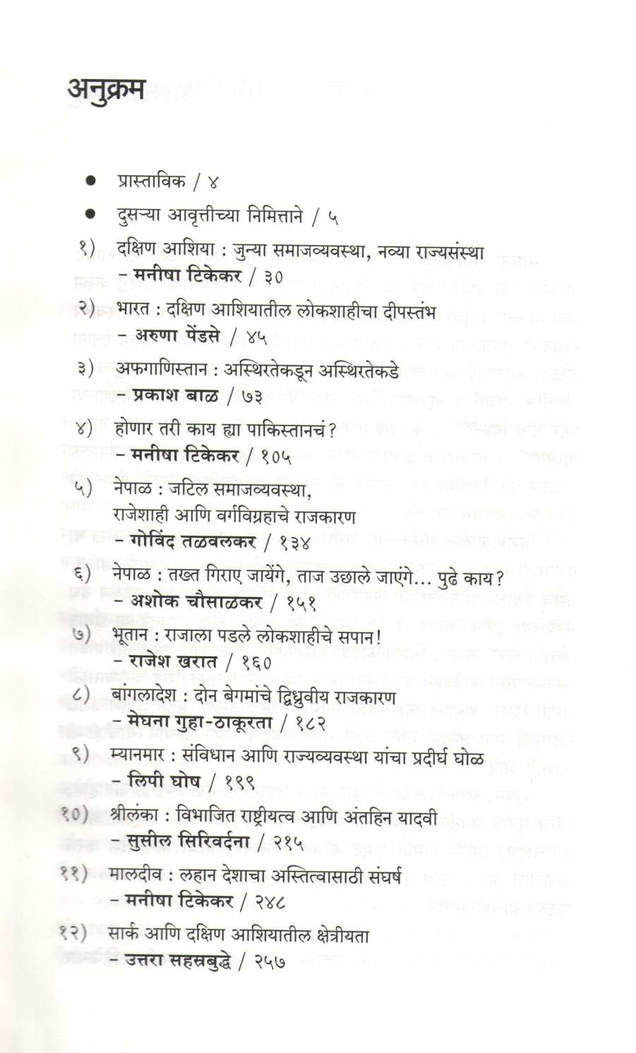 Bharat Ani Bharatache Shejari ( भारत आणि भारताचे शेजारी ) by Other ( इतर )