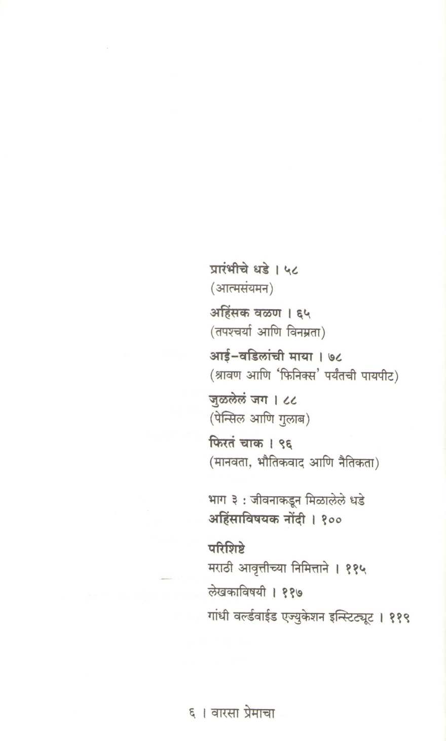 Warsa Premacha ( वारसा प्रेमाचा ) by Arun Gandhi ( अरुण गांधी )