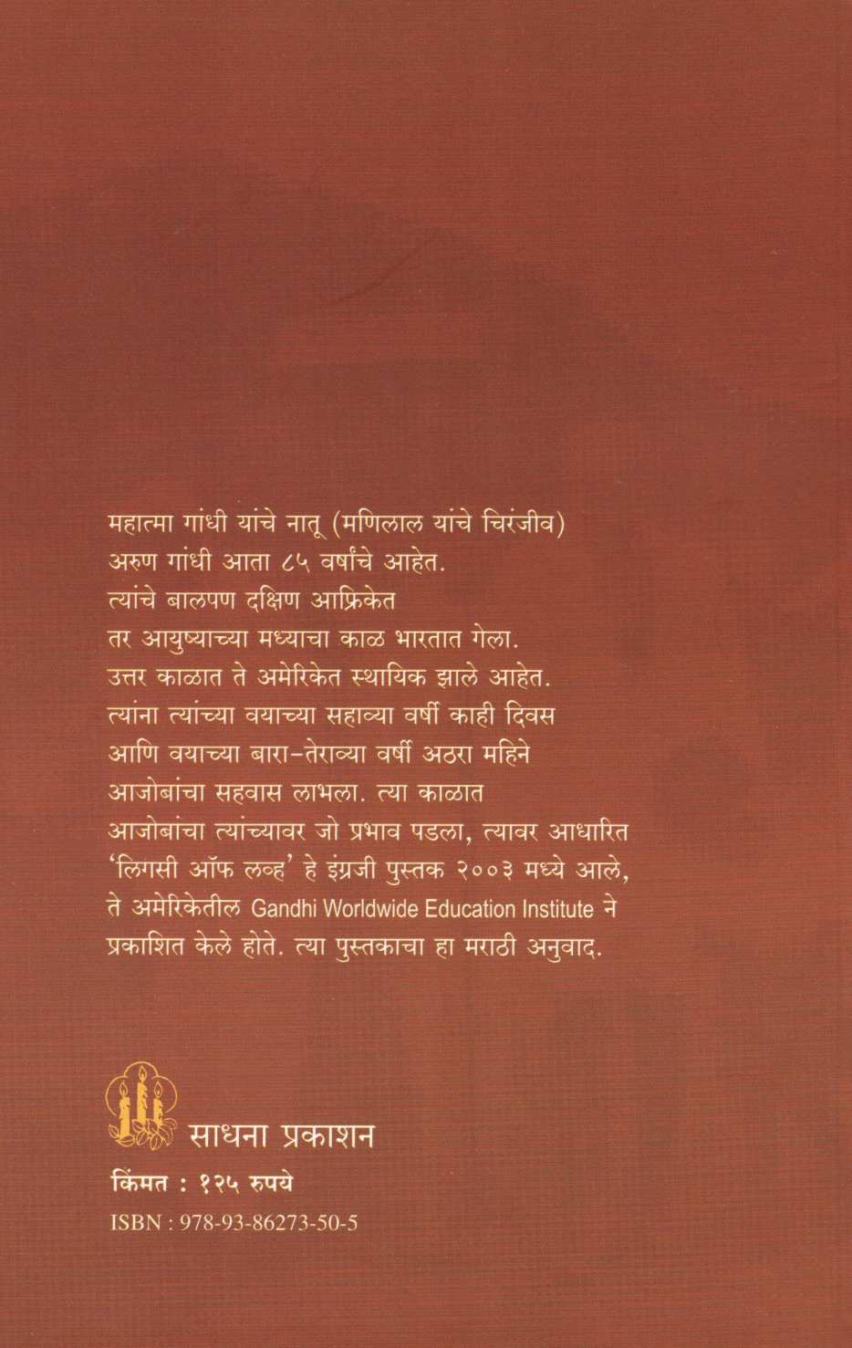 Warsa Premacha ( वारसा प्रेमाचा ) by Arun Gandhi ( अरुण गांधी )