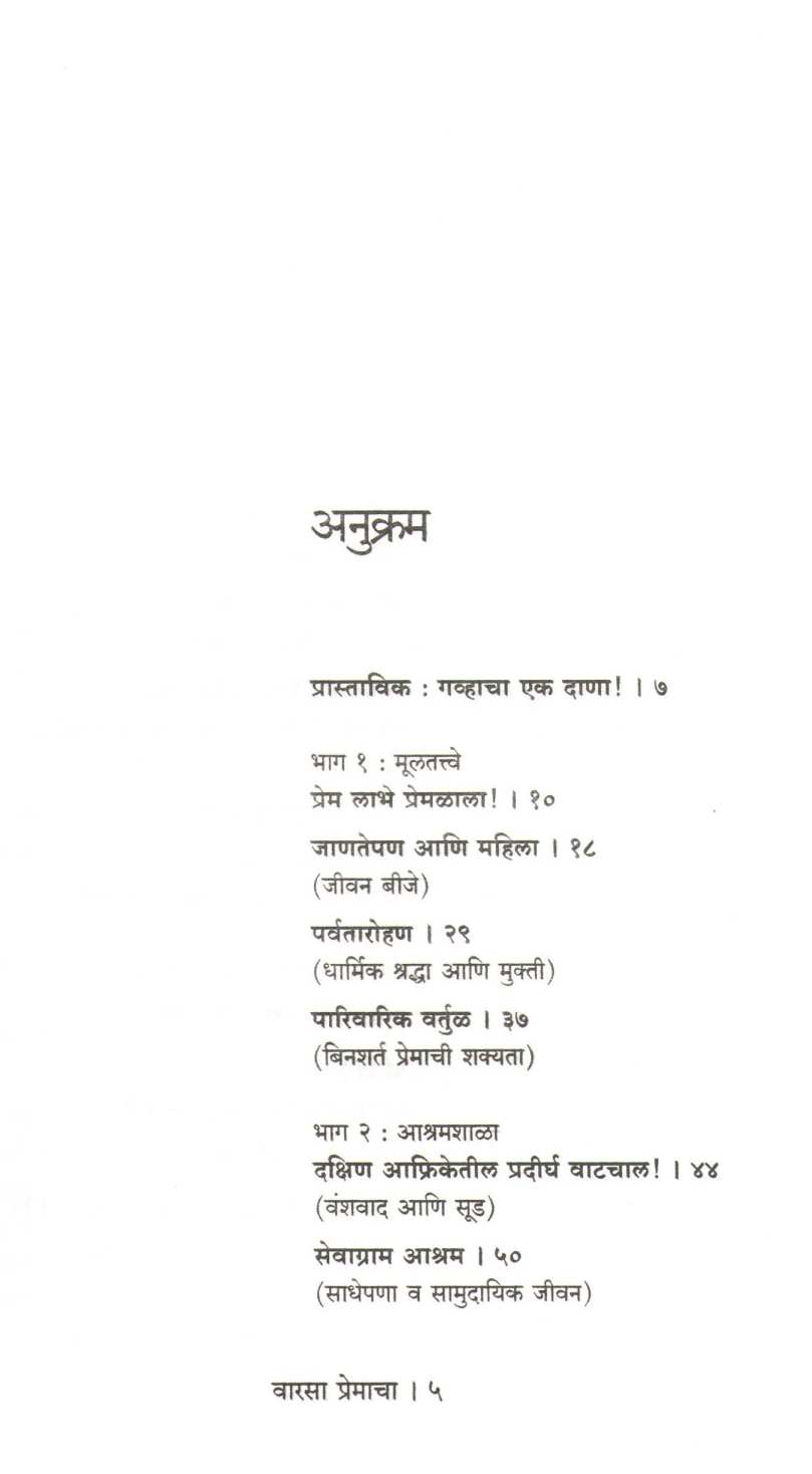 Warsa Premacha ( वारसा प्रेमाचा ) by Arun Gandhi ( अरुण गांधी )
