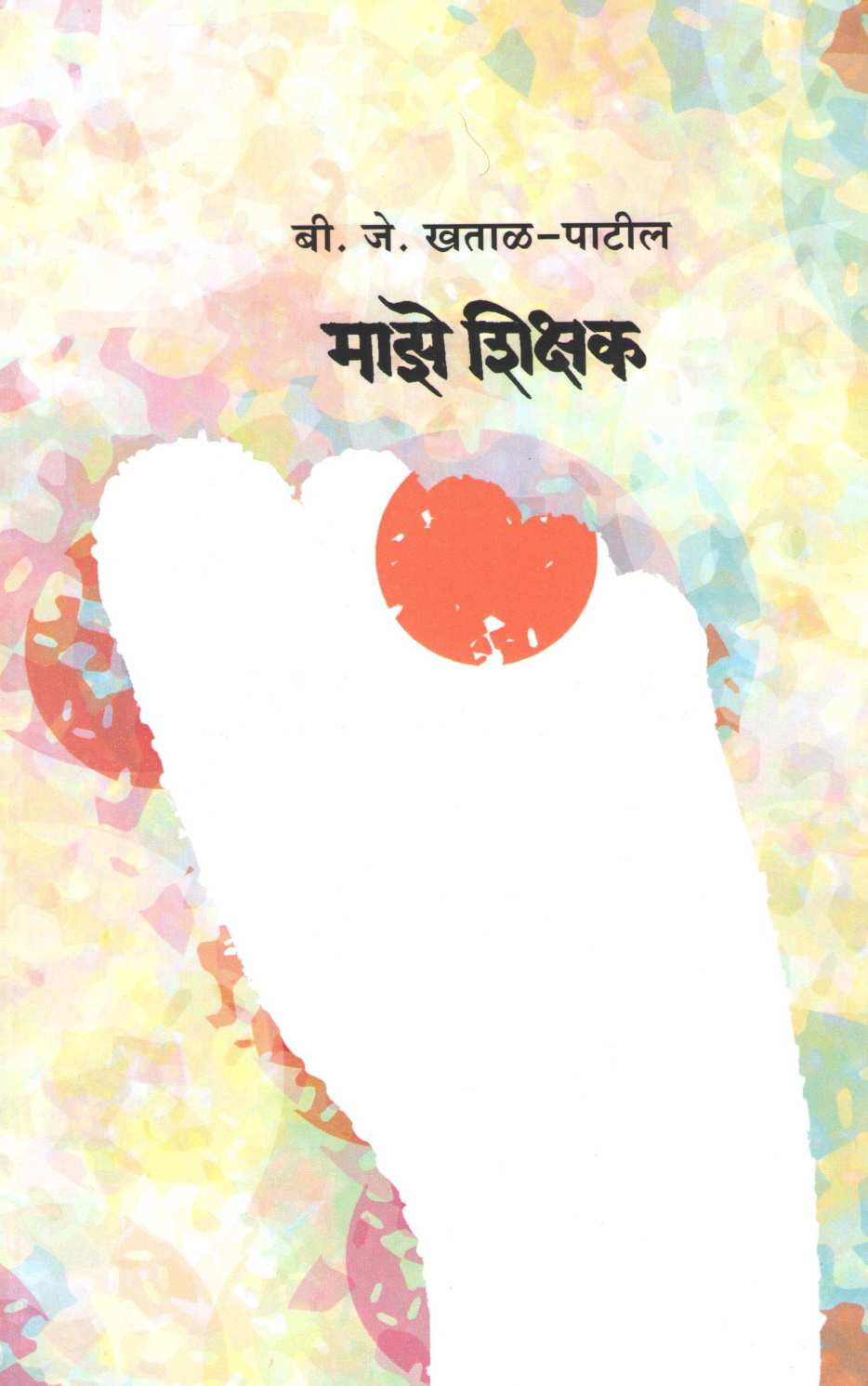 Maze Shikshak ( माझे शिक्षक ) by B. J. Khatal - Patil ( बी. जे. खताळ - पाटील )
