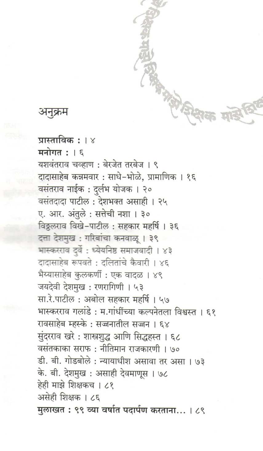Maze Shikshak ( माझे शिक्षक ) by B. J. Khatal - Patil ( बी. जे. खताळ - पाटील )