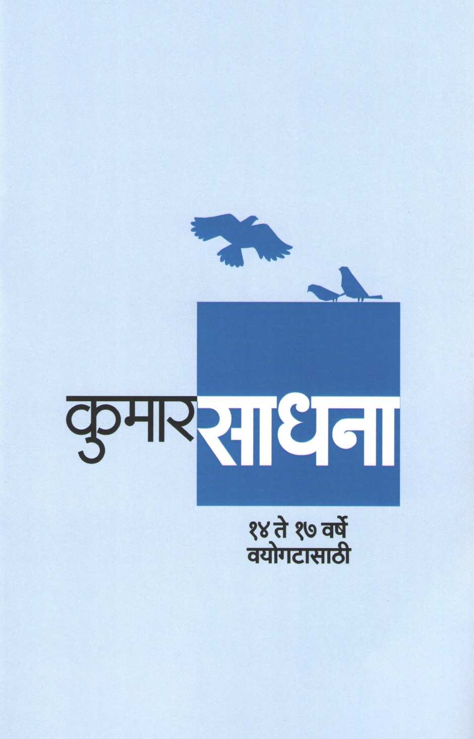 Kumar Sadhana ( कुमार साधना ) by Other ( इतर )