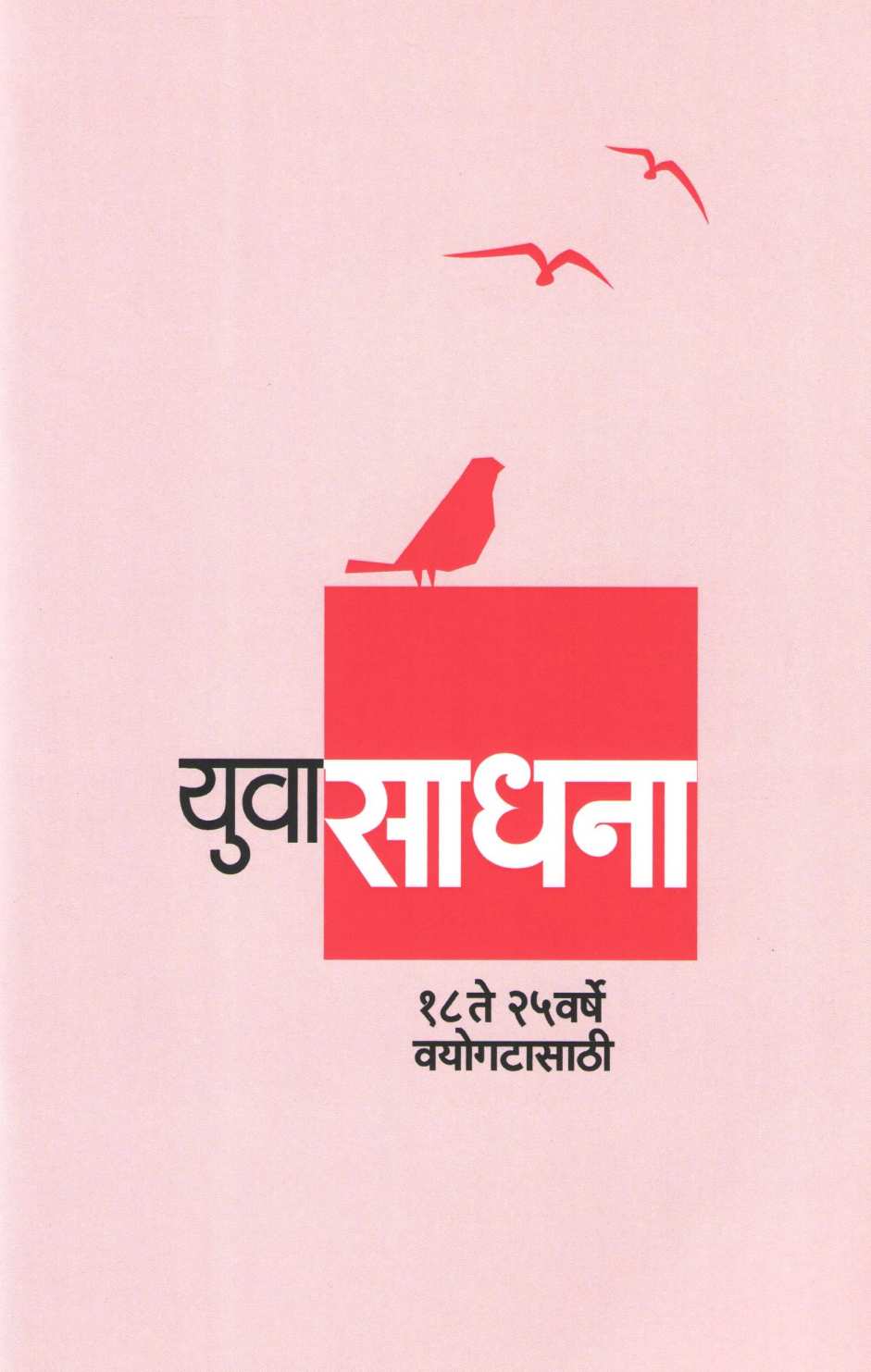 Yuva Sadhana ( युवा साधना ) by Other ( इतर )