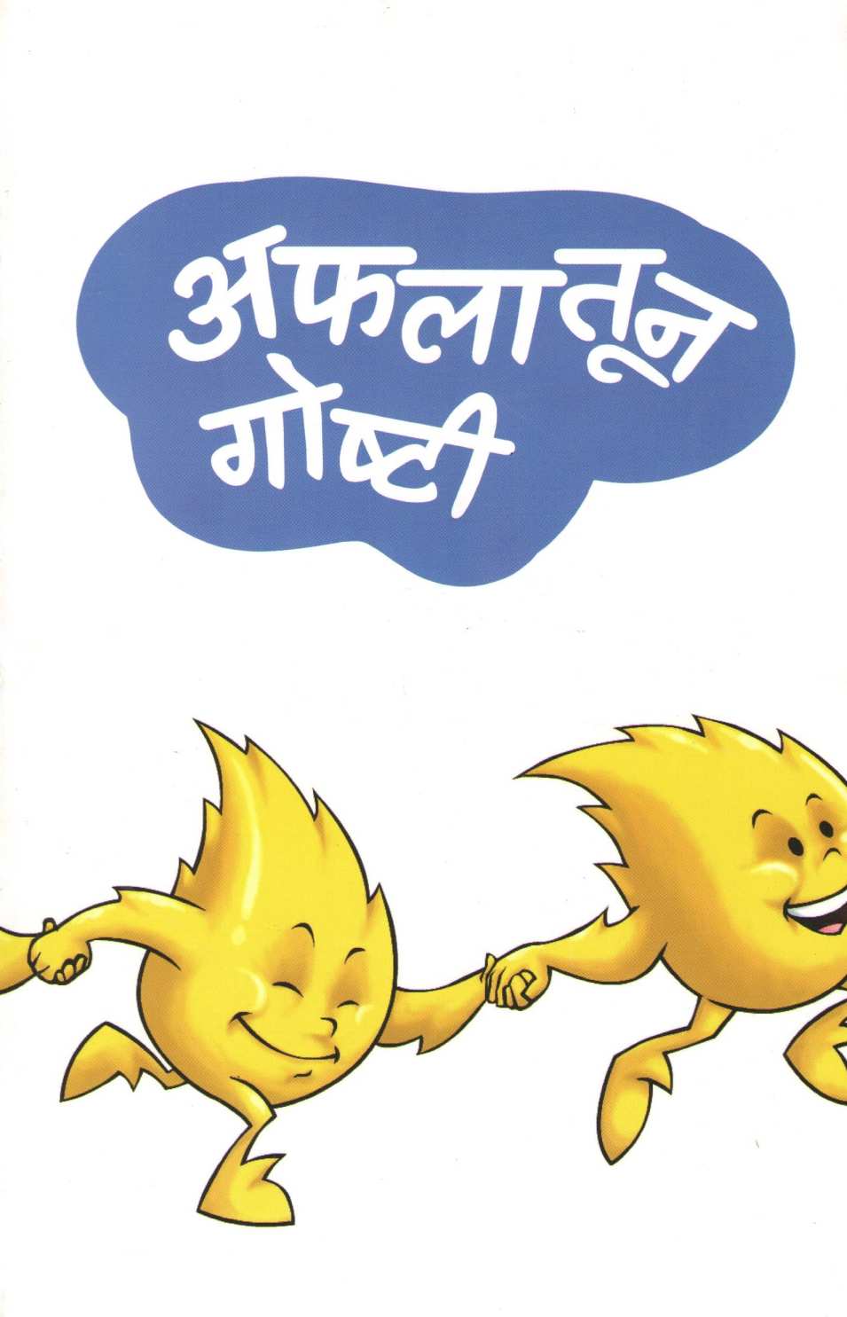 Afalatun Goshti ( अफलातून गोष्टी ) by Rujuta Khare ( ऋजुता खरे )