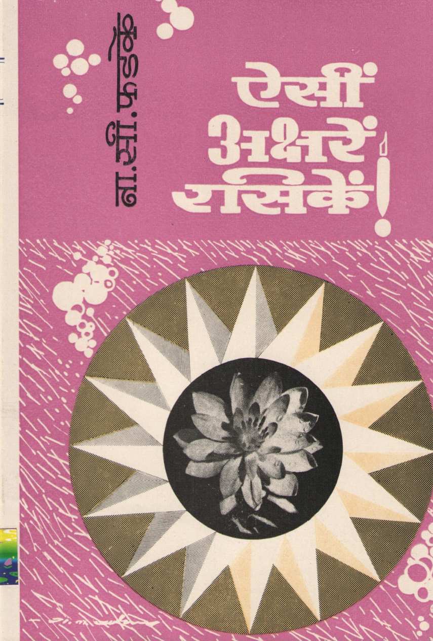 Aisi Akshare Rasike ! ( ऐसीं अक्षरें रसिकें ! ) by N. S. Phadke ( ना. सी. फडके )