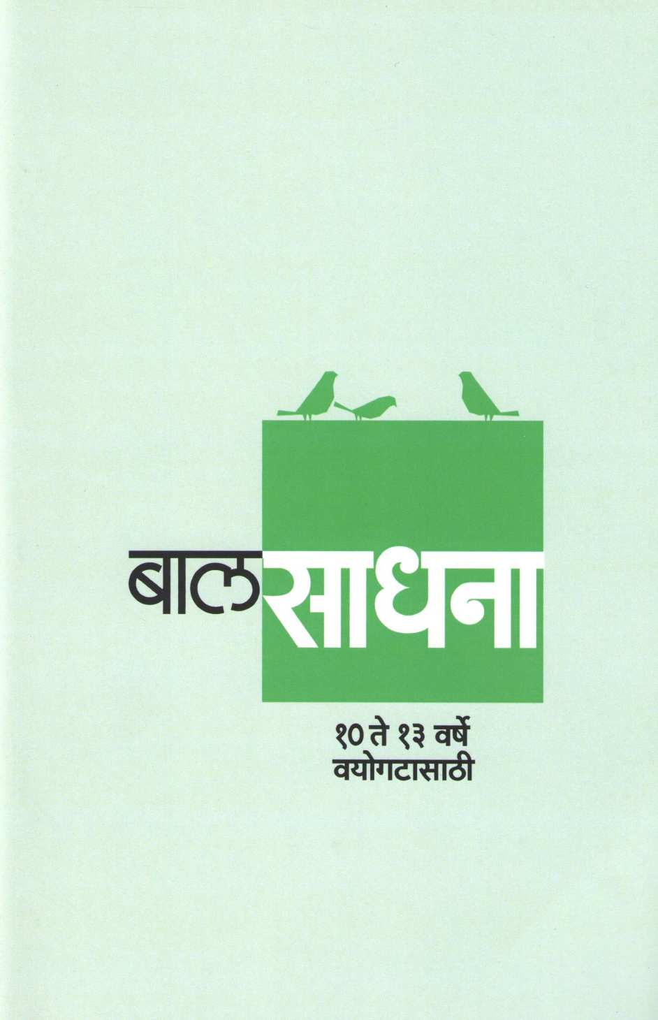 Bal Sadhana ( बाल साधना ) by Other ( इतर )