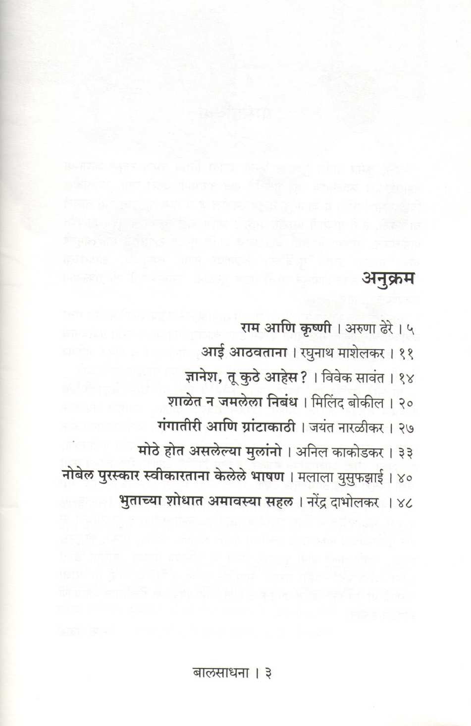 Bal Sadhana ( बाल साधना ) by Other ( इतर )