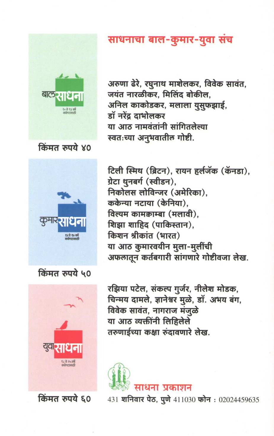 Bal Sadhana ( बाल साधना ) by Other ( इतर )
