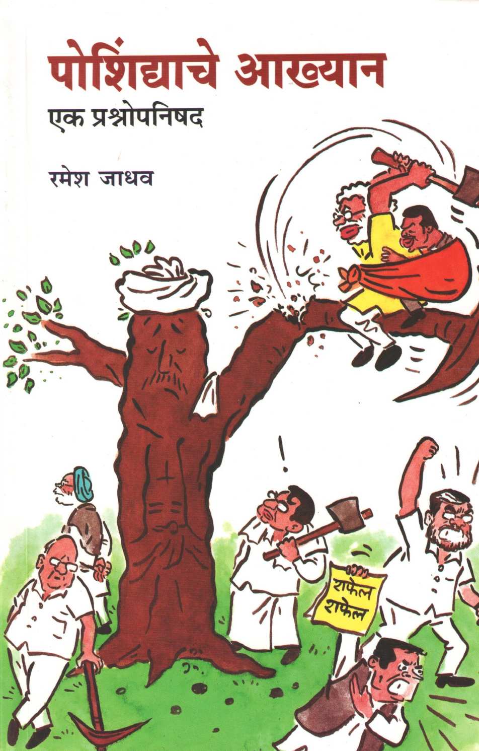 Poshindyache Akhyan ( पोशिंद्याचे आख्यान ) by Ramesh Jadhav ( रमेश जाधव )