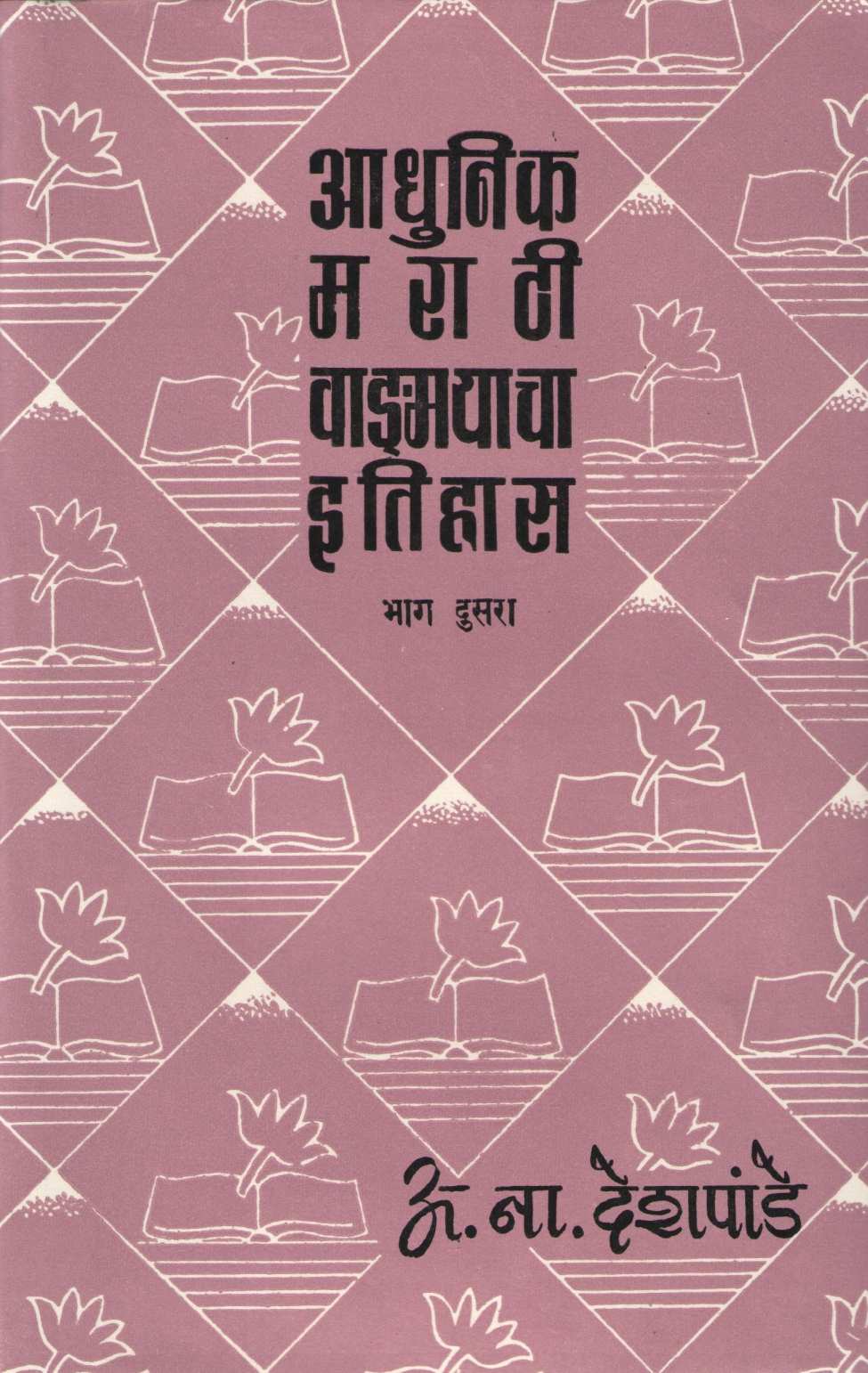 Adhunik Marathi Vangmayacha Itihas (Part 2) ( आधुनिक मराठी वाङ्मयाचा इतिहास ( भाग २) ) by A. N. Deshpande ( अ. ना. देशपांडे )