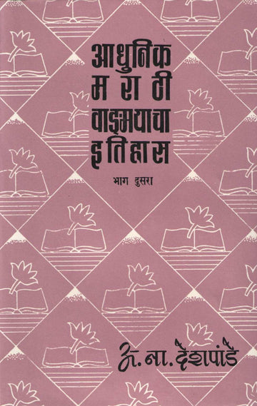 Adhunik Marathi Vangmayacha Itihas (Part 2) ( आधुनिक मराठी वाङ्मयाचा इतिहास ( भाग २) ) by A. N. Deshpande ( अ. ना. देशपांडे )