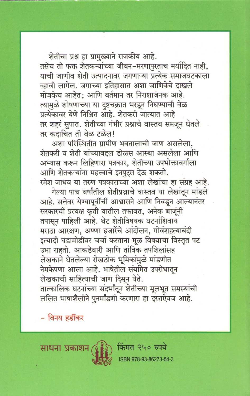 Poshindyache Akhyan ( पोशिंद्याचे आख्यान ) by Ramesh Jadhav ( रमेश जाधव )