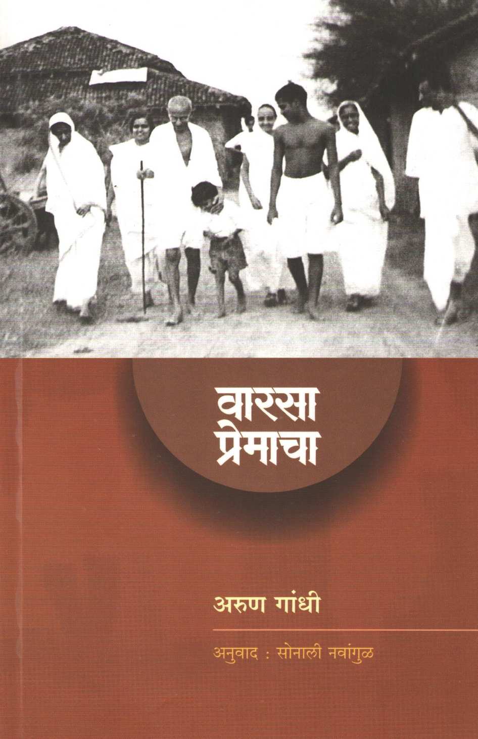 Warsa Premacha ( वारसा प्रेमाचा ) by Arun Gandhi ( अरुण गांधी )