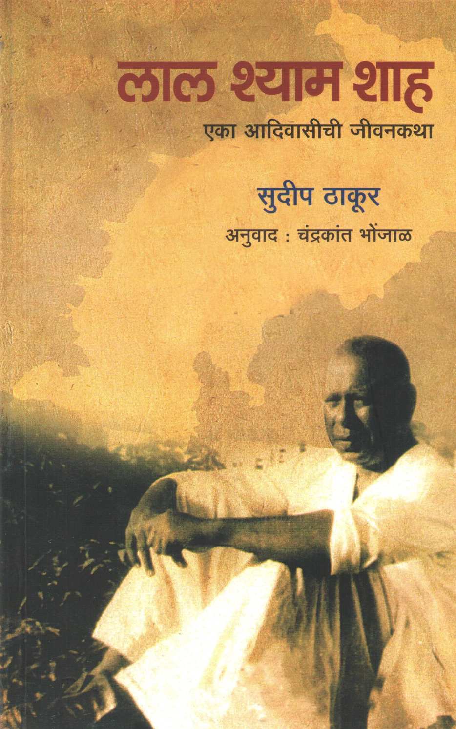 Lal Shyam Shah ( लाल श्याम शहा ) by Sudeep Thakur ( सुदीप ठाकूर )