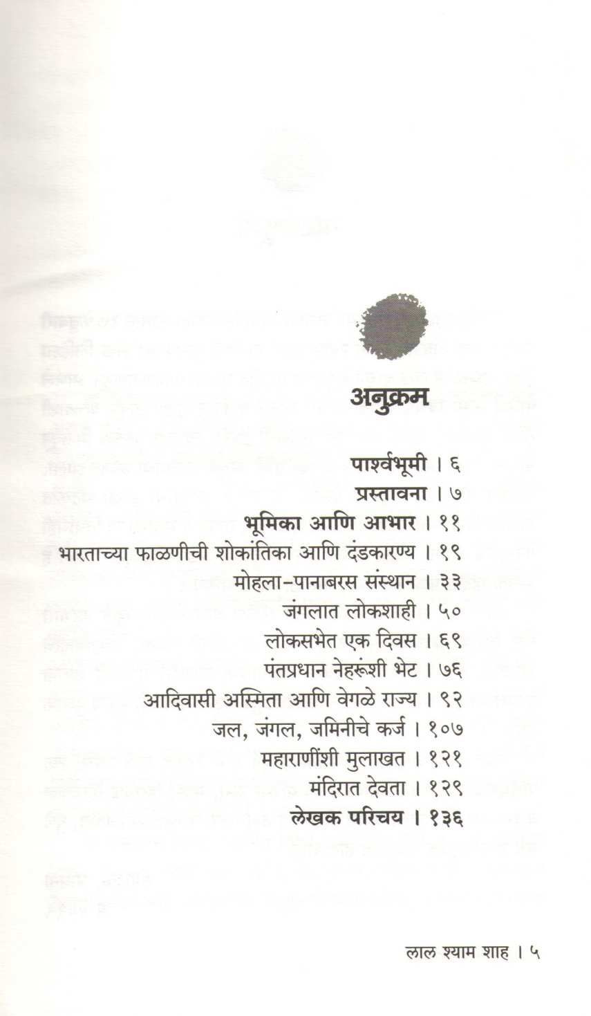 Lal Shyam Shah ( लाल श्याम शहा ) by Sudeep Thakur ( सुदीप ठाकूर )