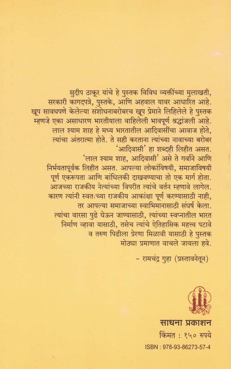 Lal Shyam Shah ( लाल श्याम शहा ) by Sudeep Thakur ( सुदीप ठाकूर )