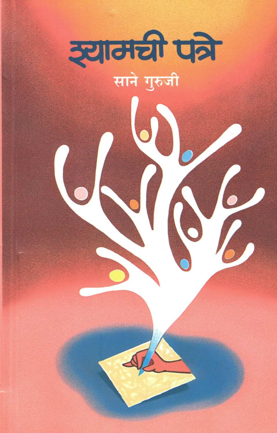 Shyamchi Patre ( श्यामची पत्रे ) by Sane Guruji ( साने गुरुजी )