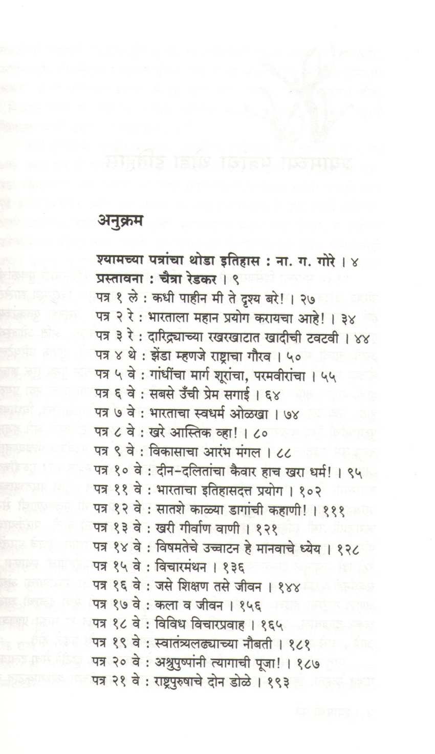 Shyamchi Patre ( श्यामची पत्रे ) by Sane Guruji ( साने गुरुजी )