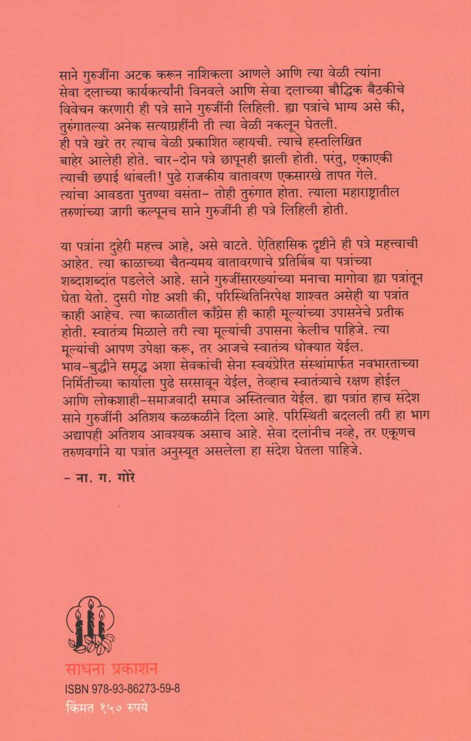 Shyamchi Patre ( श्यामची पत्रे ) by Sane Guruji ( साने गुरुजी )