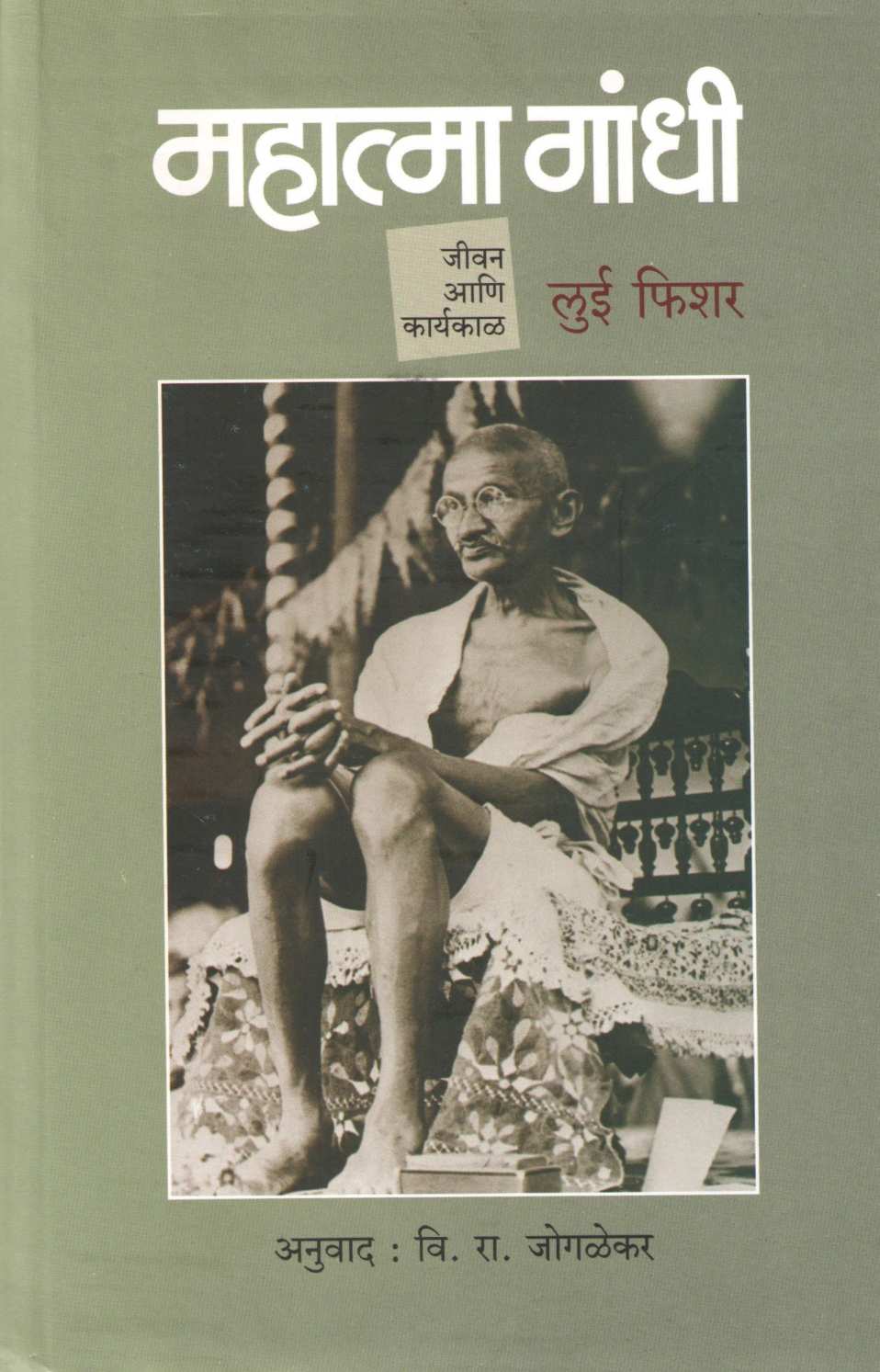 Mahatma Gandhi : Jivan Ani Karyakal ( महात्मा गांधी : जीवन आणि कार्यकाळ ) by Louis Fischer ( लुई फिशर )
