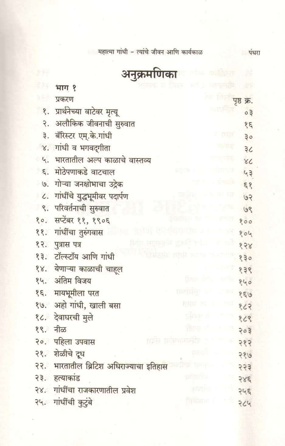 Mahatma Gandhi : Jivan Ani Karyakal ( महात्मा गांधी : जीवन आणि कार्यकाळ ) by Louis Fischer ( लुई फिशर )