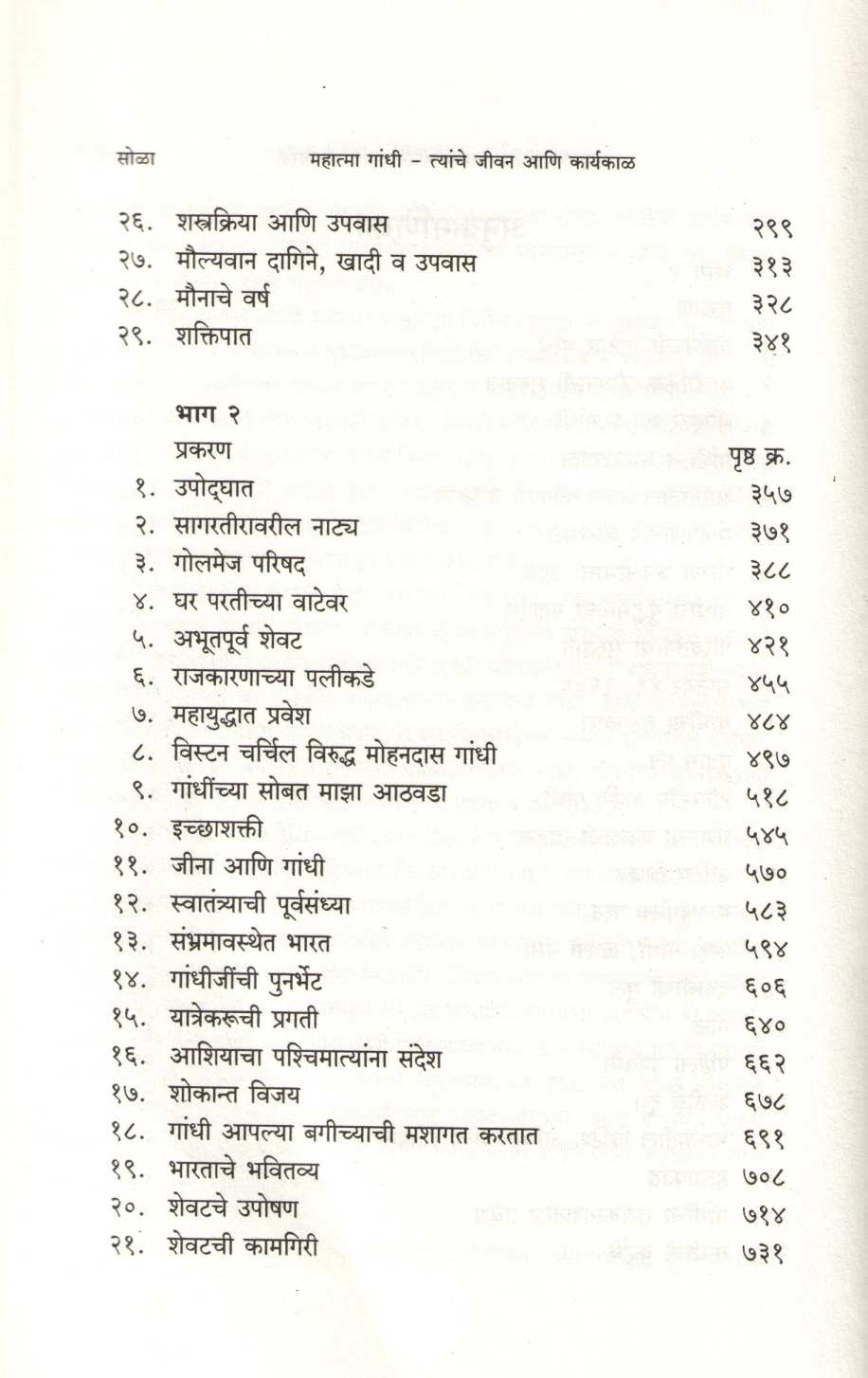 Mahatma Gandhi : Jivan Ani Karyakal ( महात्मा गांधी : जीवन आणि कार्यकाळ ) by Louis Fischer ( लुई फिशर )