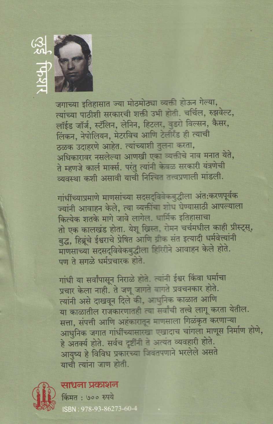Mahatma Gandhi : Jivan Ani Karyakal ( महात्मा गांधी : जीवन आणि कार्यकाळ ) by Louis Fischer ( लुई फिशर )