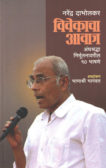 Vivekacha Avaj ( विवेकाचा आवाज ) by Dr. Narendra Dabholkar ( डॉ. नरेंद्र दाभोलकर )
