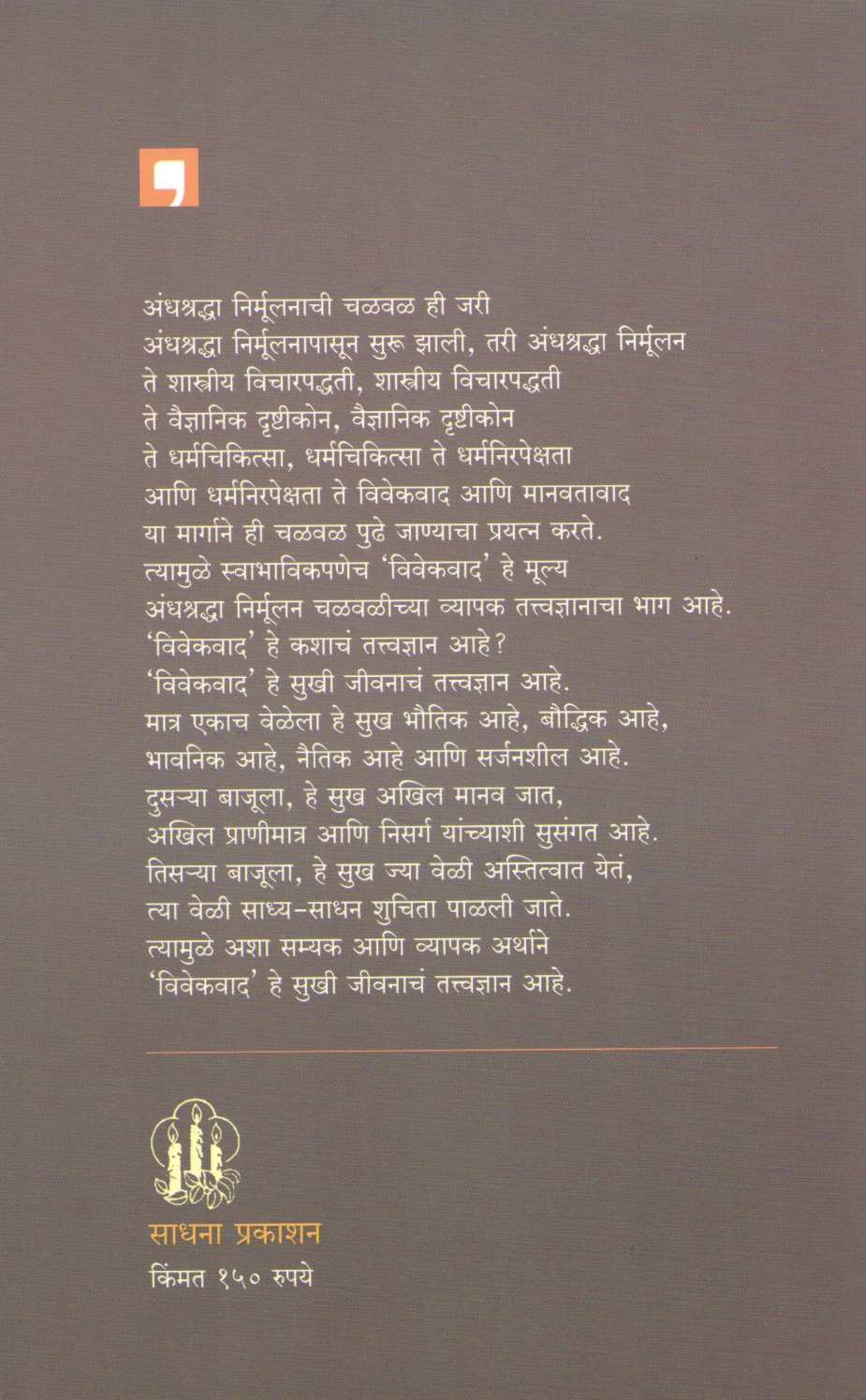 Vivekacha Avaj ( विवेकाचा आवाज ) by Dr. Narendra Dabholkar ( डॉ. नरेंद्र दाभोलकर )