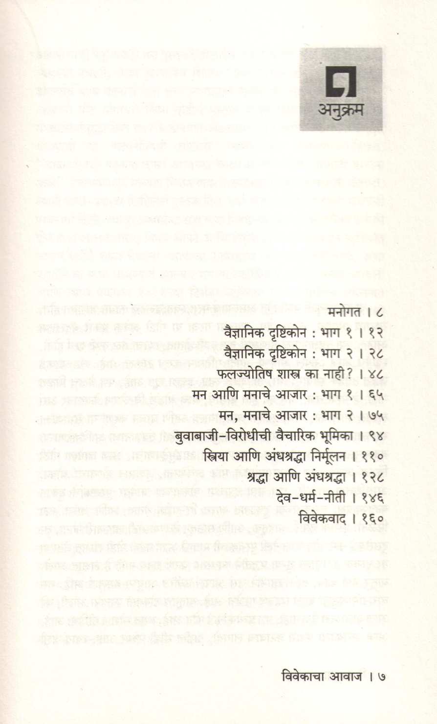 Vivekacha Avaj ( विवेकाचा आवाज ) by Dr. Narendra Dabholkar ( डॉ. नरेंद्र दाभोलकर )