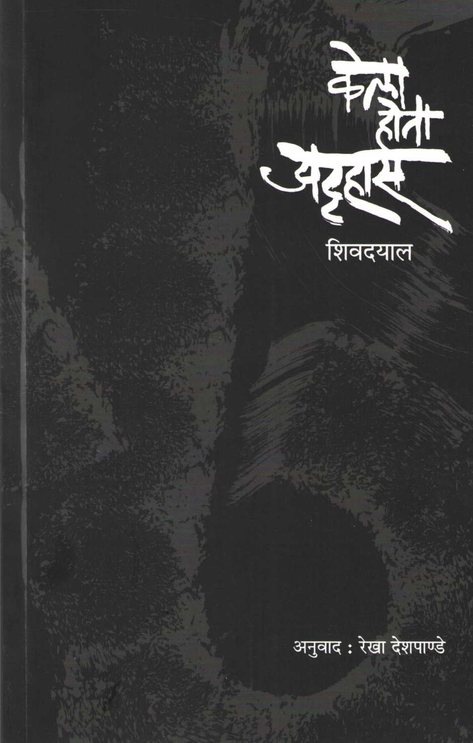 Kela Hota Attahas ( केला होता अट्टहास ) by Shivdayal ( शिवदयाल )