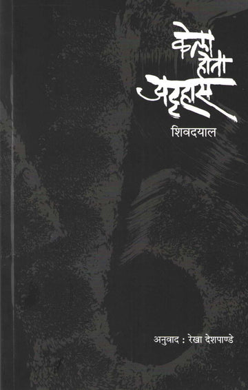 Kela Hota Attahas ( केला होता अट्टहास ) by Shivdayal ( शिवदयाल )