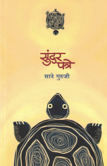 Sundar Patre ( सुंदर पत्रे ) by Sane Guruji ( साने गुरुजी )