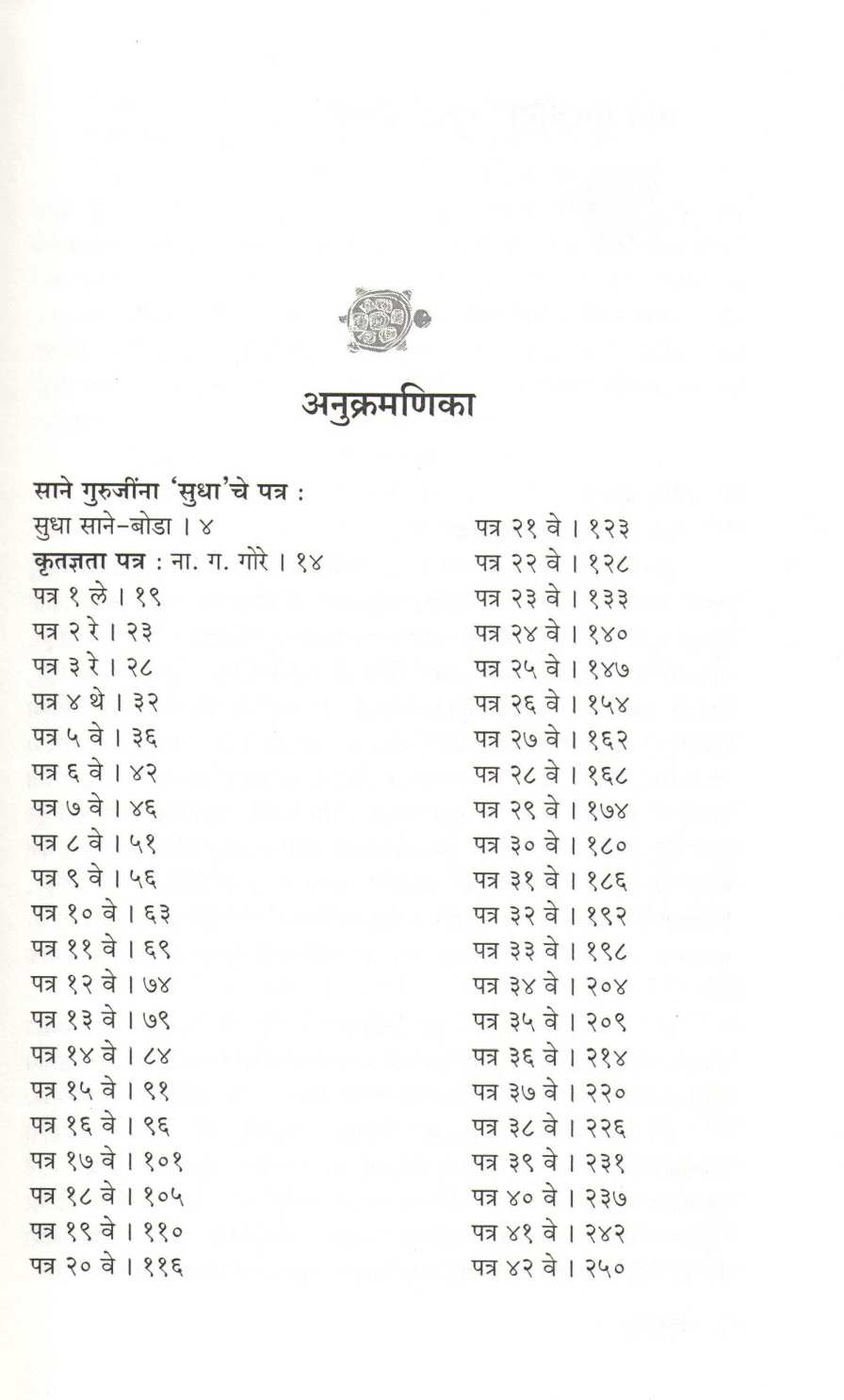 Sundar Patre ( सुंदर पत्रे ) by Sane Guruji ( साने गुरुजी )