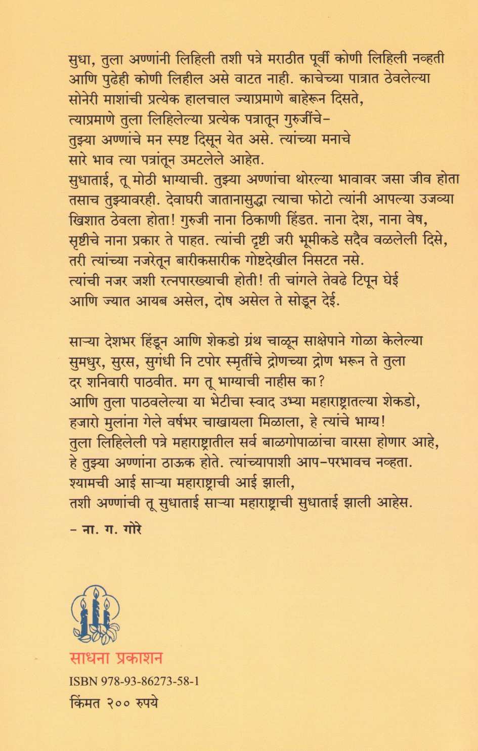Sundar Patre ( सुंदर पत्रे ) by Sane Guruji ( साने गुरुजी )