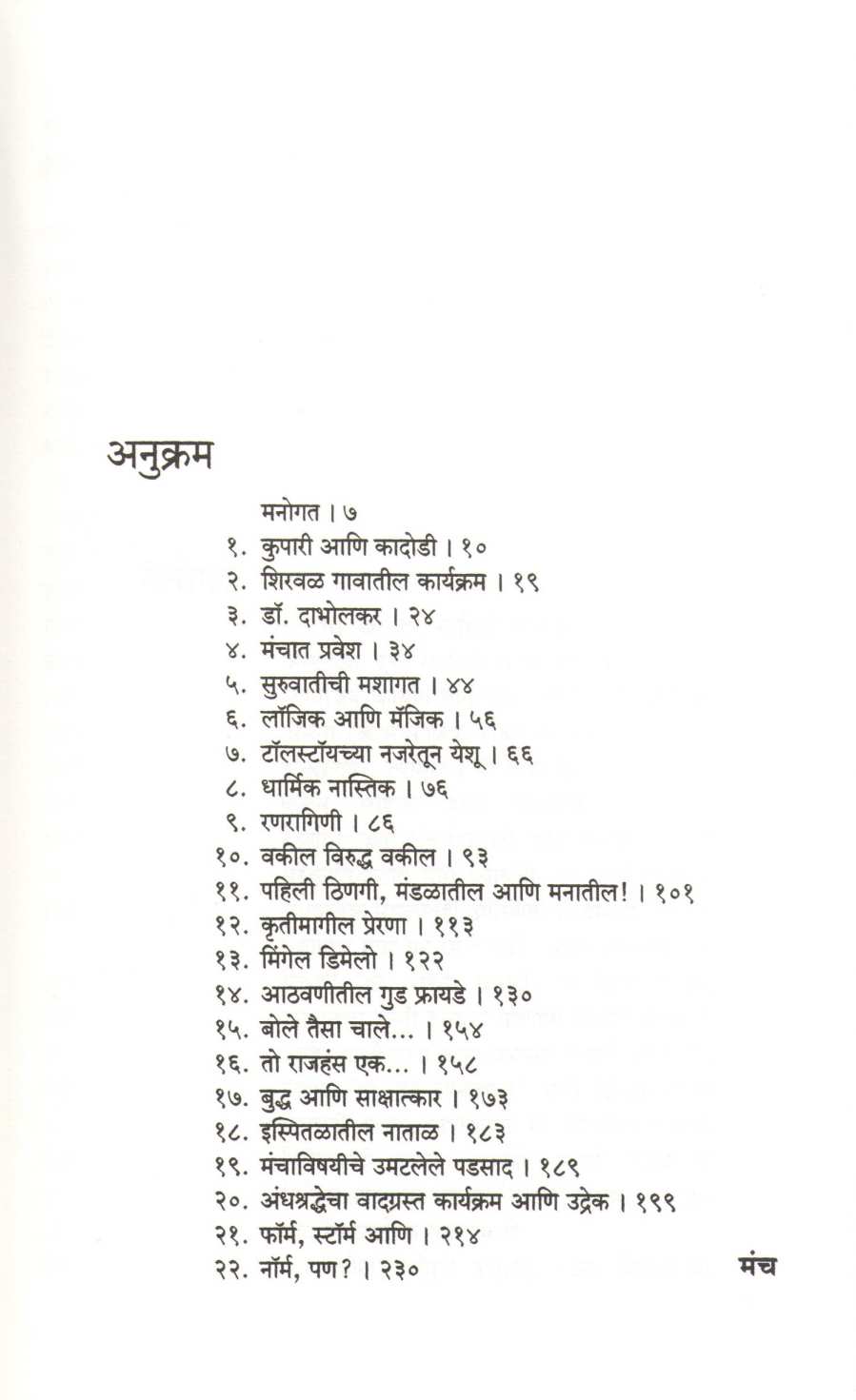 Manch ( मंच ) by Daniel Mascarenhas ( डॅनिअल मस्करणीस )