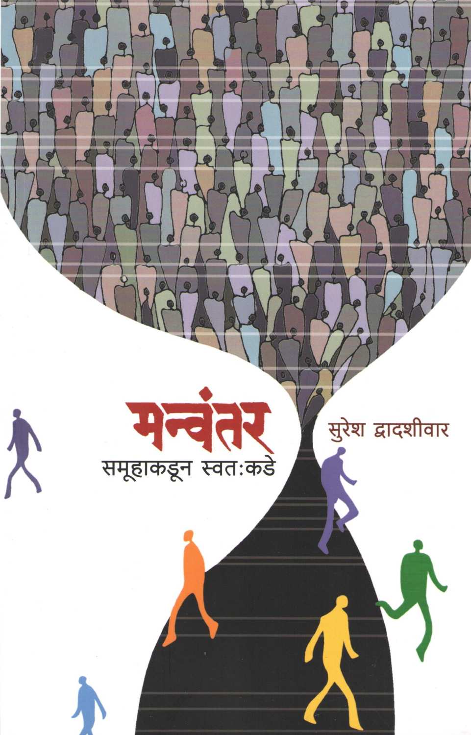 Manvantar : Samuhakadun Swatakade ( मन्वंतर : समूहाकडून स्वतःकडे ) by Suresh Dwadashiwar ( सुरेश द्वादशीवार )