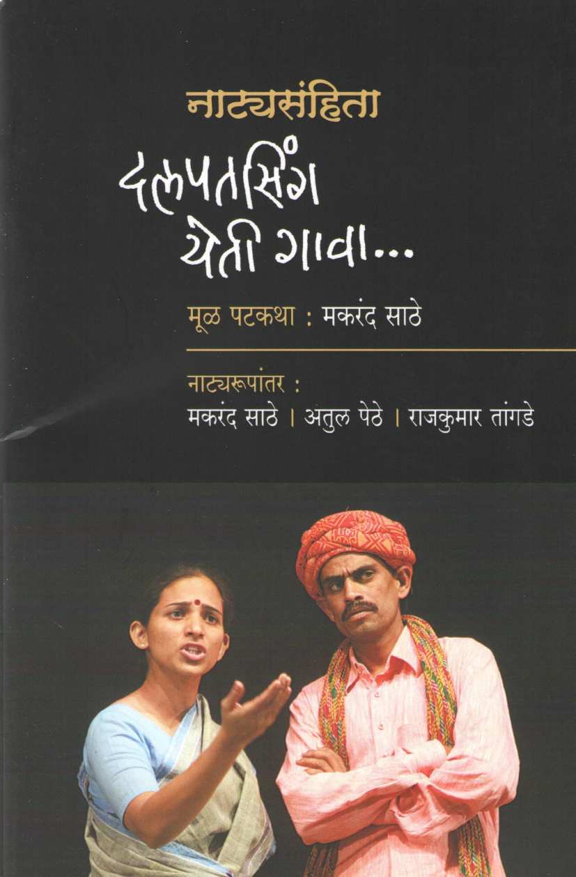 Dalpatsingh Yeti Gawa (Play) ( दलपतसिंग येती गावा (नाटक) by Makarand Sathe ( मकरंद साठे )