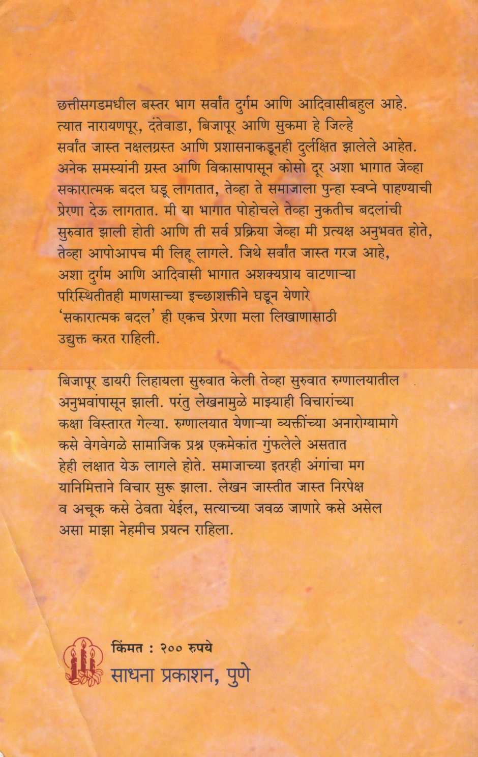 Bijapur Diary ( बिजापूर डायरी ) by Dr. Aishwarya Revadkar ( डॉ. ऐश्वर्या रेवडकर )