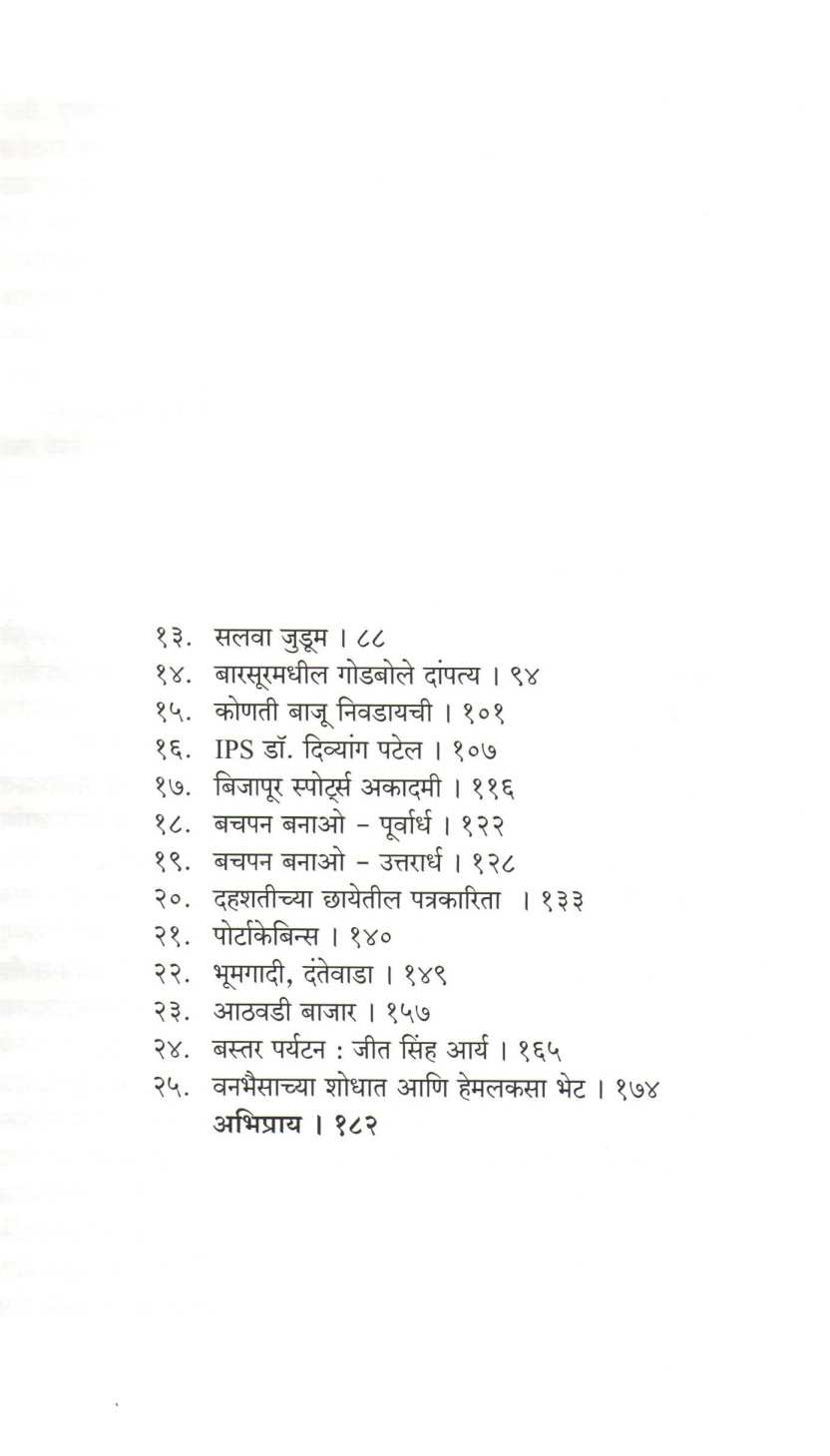 Bijapur Diary ( बिजापूर डायरी ) by Dr. Aishwarya Revadkar ( डॉ. ऐश्वर्या रेवडकर )