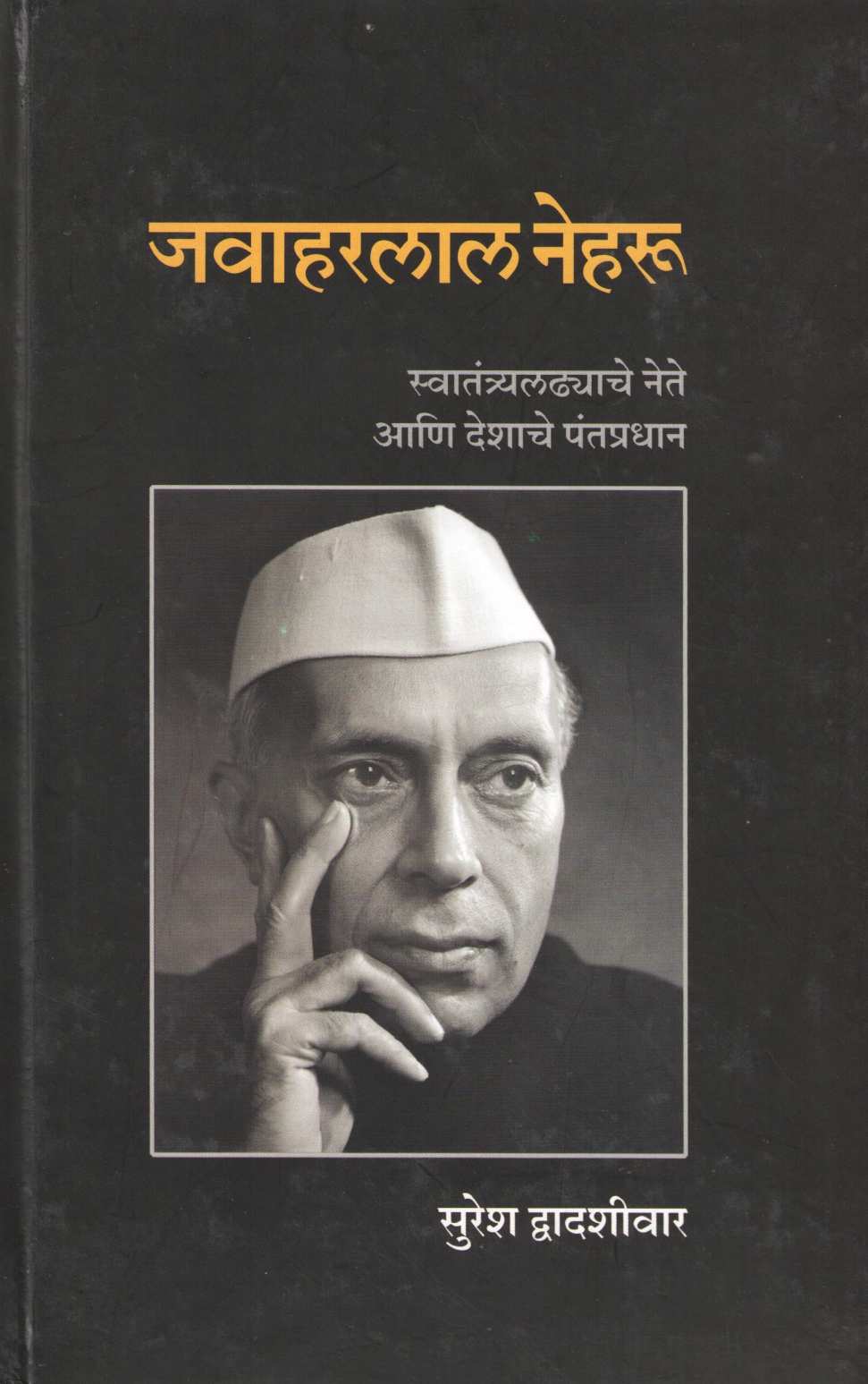 Jawaharlal Neharu ( जवाहरलाल नेहरू ) by Suresh Dwadashiwar ( सुरेश द्वादशीवार )