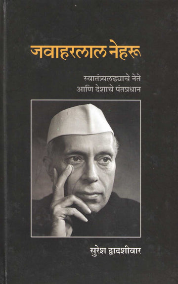 Jawaharlal Neharu ( जवाहरलाल नेहरू ) by Suresh Dwadashiwar ( सुरेश द्वादशीवार )