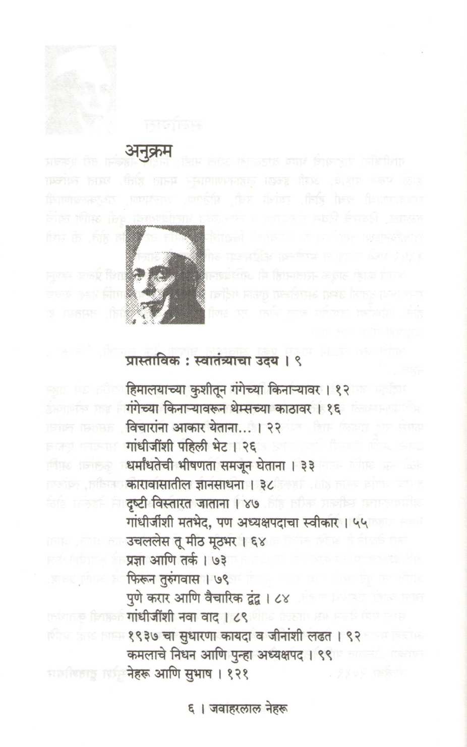 Jawaharlal Neharu ( जवाहरलाल नेहरू ) by Suresh Dwadashiwar ( सुरेश द्वादशीवार )