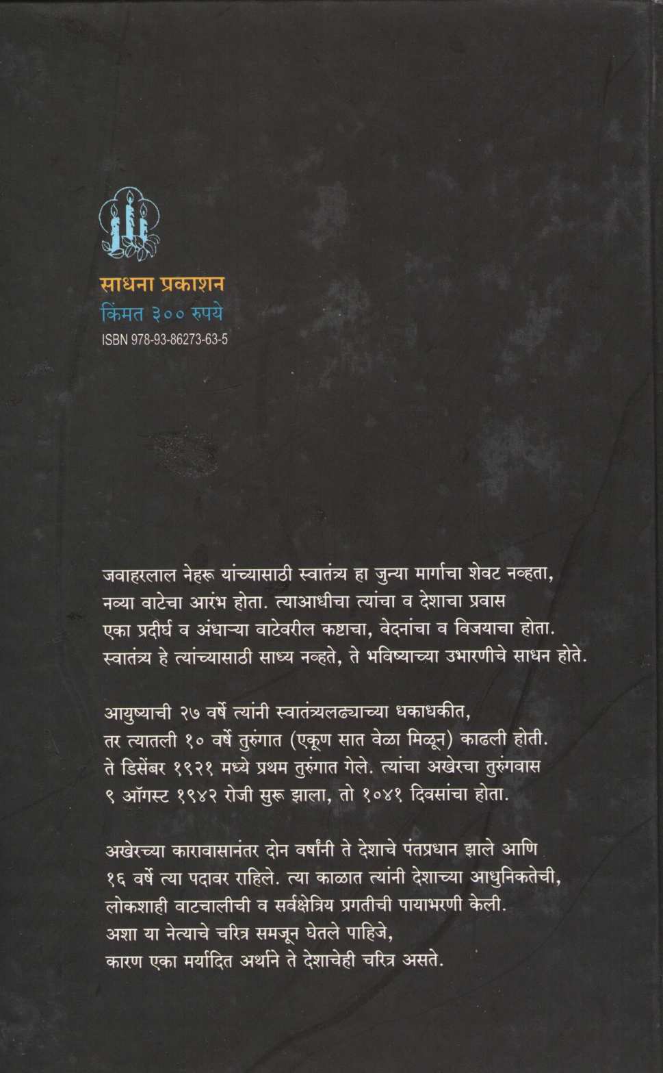 Jawaharlal Neharu ( जवाहरलाल नेहरू ) by Suresh Dwadashiwar ( सुरेश द्वादशीवार )