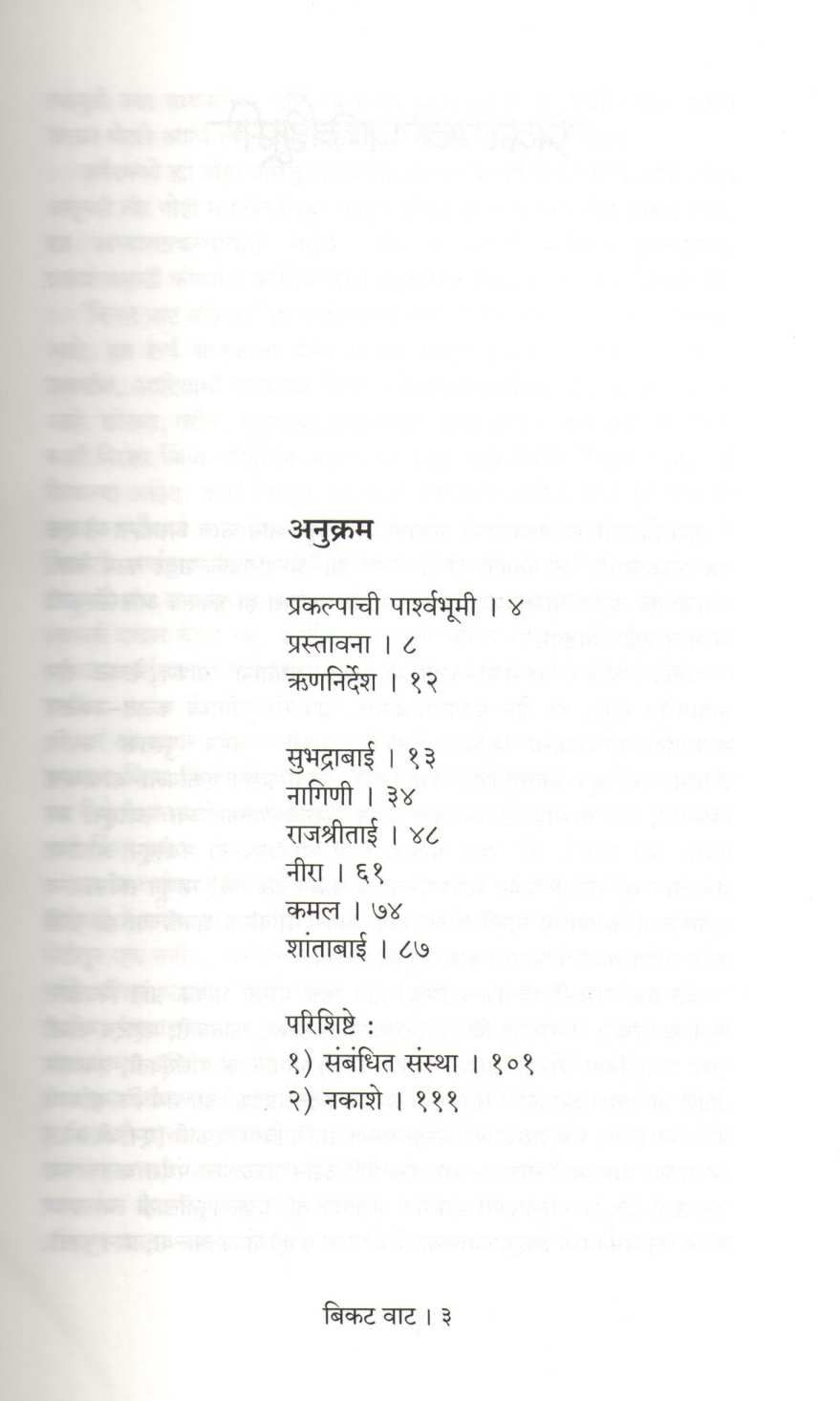 Bikat Vat ( बिकट वाट ) by Neeti Badwe ( नीती बडवे )